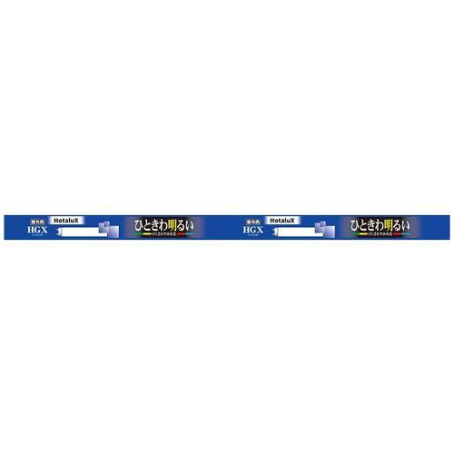 HotaluX FL15EXDX2 直管スタータ形3波長蛍光ランプ ライフルックHGX 15形 昼光色