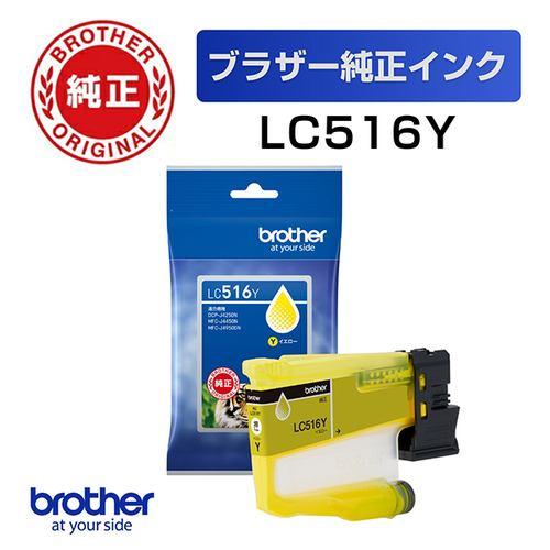 ブラザー LC516Y 【ブラザー純正】インクカートリッジ イエロー