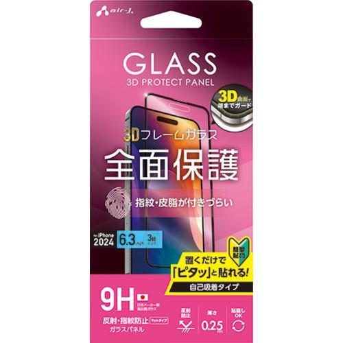 エアージェイ VG-PR24P-MT iPhone16Pro 3D全面保護ガラスパネル 指紋、反射防止 クリア