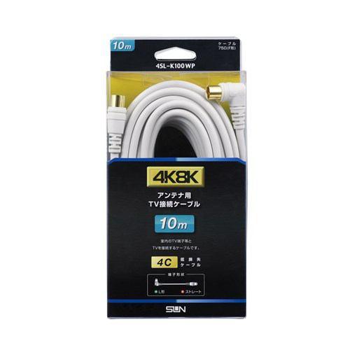 サン電子 4SLK100WP 4K8K衛星放送対応TV接続ケーブル 10m