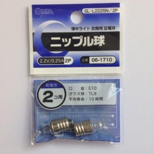 オーム電機 SL-L2225N/2P ニップル球 2.2V/0.25A