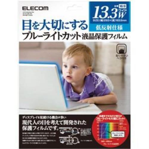 エレコム EF-FL133W2BL 液晶保護フィルム〔ブルーライトカット〕(13.3インチワイド用)