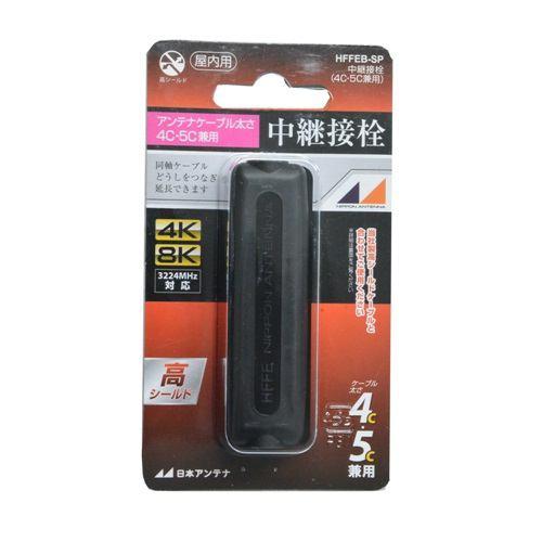 日本アンテナ HFFEBSP 4K8K放送対応 4C・5Cケーブル兼用中継接栓