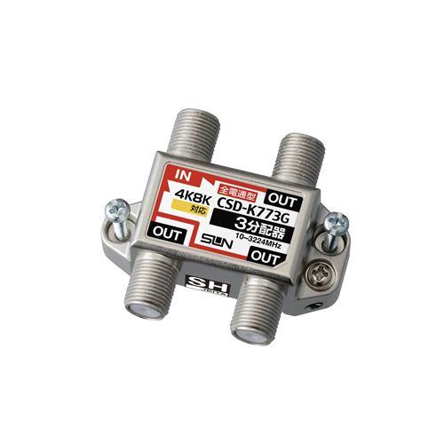 サン電子 CSDK773GNP 4K8K対応3分配器