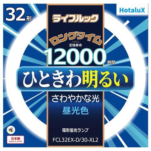 HotaluX FCL32EXD30XL2 丸管形3波長蛍光ランプ ライフルック 32形 昼光色