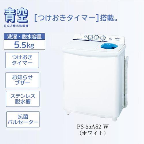 日立 PS-55AS2-W 2槽式洗濯機 「青空」(洗濯5.5kg)ホワイト