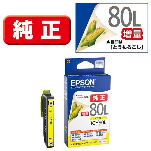 インク エプソン 純正 カートリッジ インクカートリッジ EPSON ICY80L/増量タイプ (イエロー)