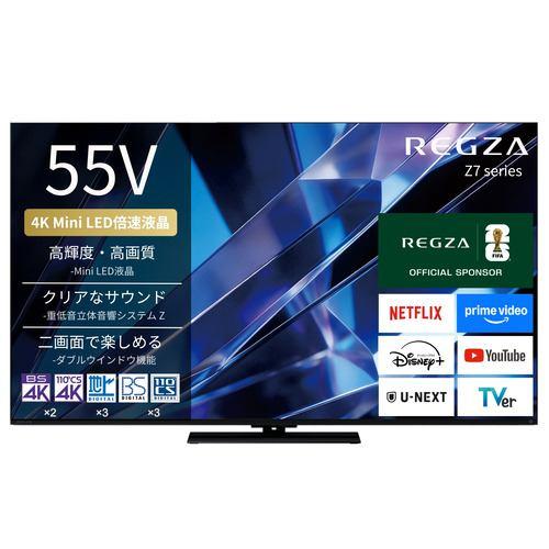 REGZA 55Z770S 55V型 4K Mini LED液晶テレビ ダブルウィンドウ機能 4K衛星放送 地上デジ BS・110度CSデジタルチュ