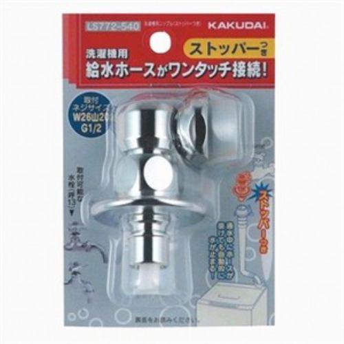 カクダイ ストッパー付洗濯機ニップル LS772-540