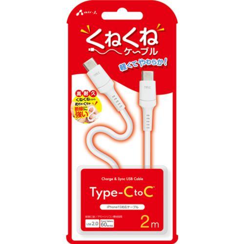 エアージェイ CCJ-WTC2M くねくねケーブルCtoC 2M ホワイト