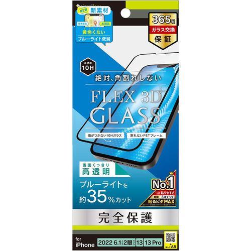 トリニティ 2022 iPhone 14 / iPhone 13 / 13 Pro [FLEX 3D] 黄色くならないブルー TR-IP22M2-G