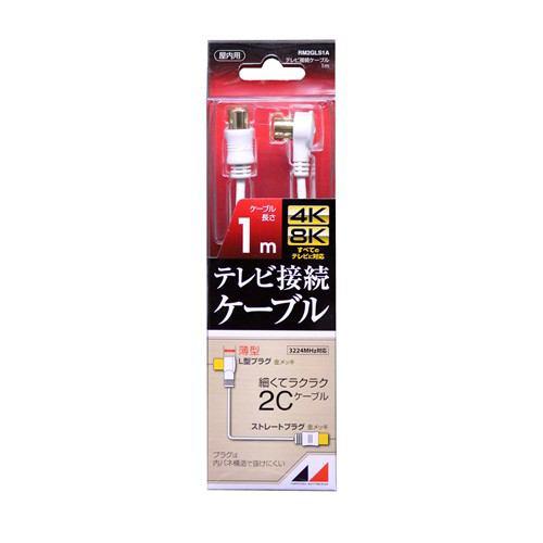 日本アンテナ RM2GLS1A 4K8K放送対応 高品質テレビ接続ケーブル 1m
