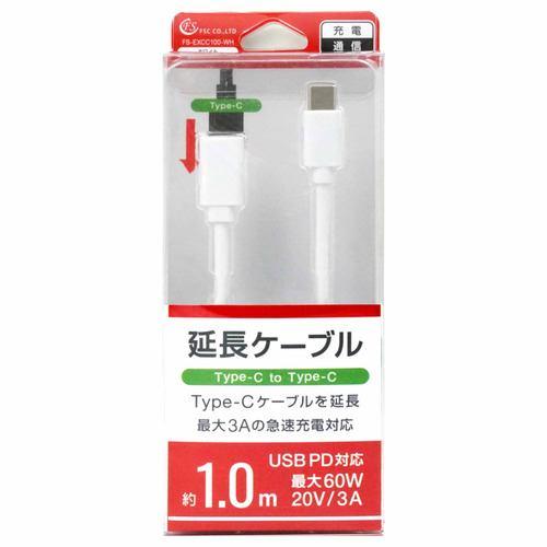 FSC FSEXCC100WH TYPE-C延長ケーブル 1m ホワイト