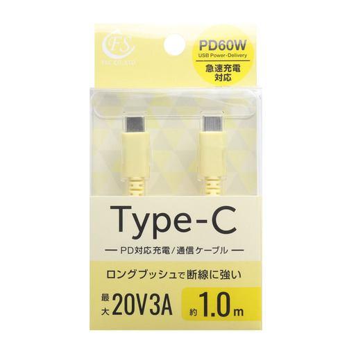 FSC FSPPDCC60100YG USB Type-Cケーブル 1.0m PD60W対応 イエロー