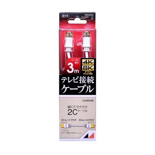 日本アンテナ RM2GSS3A 4K8K放送対応 高品質テレビ接続ケーブル 3m