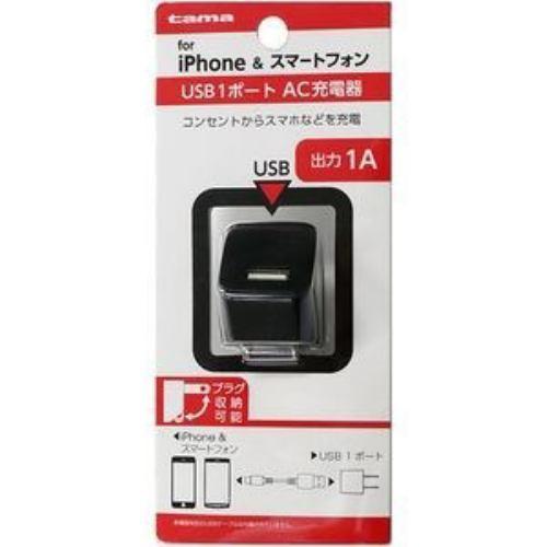 多摩電子工業 TSA51UK 多摩電子工業 コンセントチャージャー 1A 1ポート ブラック TSA51UK 出力1A。USB1ポート。プラグ収納可