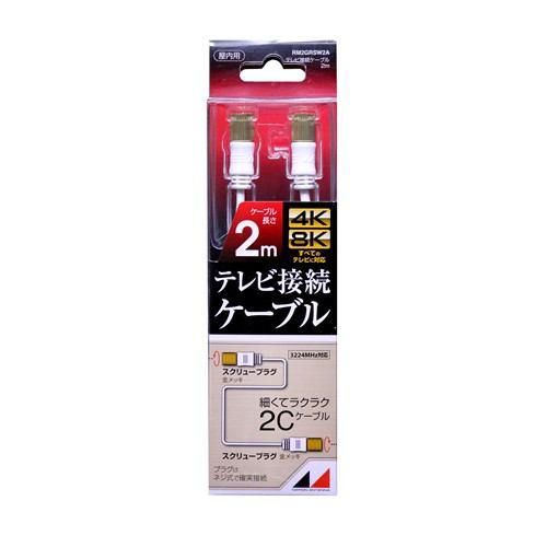 日本アンテナ RM2GRSW2A 4K8K放送対応 高品質テレビ接続ケーブル 2m