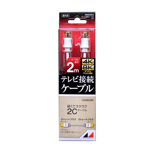 日本アンテナ RM2GSS2A 4K8K放送対応 高品質テレビ接続ケーブル 2m