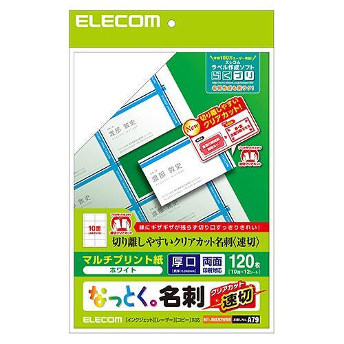 エレコム MT-JMKN2WNN 名刺用紙(速切クリアカット・ホワイト) 120枚(10面×12シート)