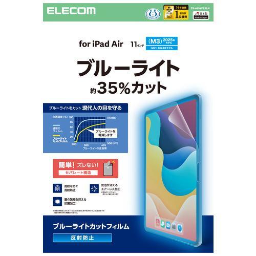 エレコム TB-A25MFLBLN 11インチ iPad Air ( M3/M2 ) 用 フィルム BLカット 固定シール付 指紋防止 気泡防止マッ