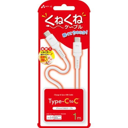エアージェイ CCJ-WTC1M くねくねケーブルCtoC 1M ホワイト