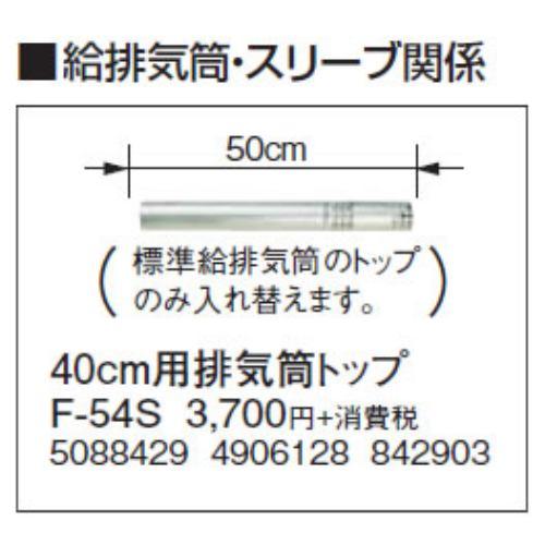 コロナ F-54S 暖房器具用部材 給排気筒部材 厚壁用 40cm用排気筒トップ