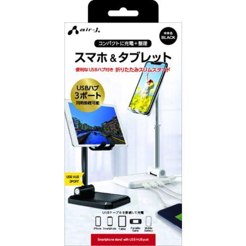 エアージェイ ATST-HUB1 BK スマホスタンドUSB HUB(3ポート)付き ブラック