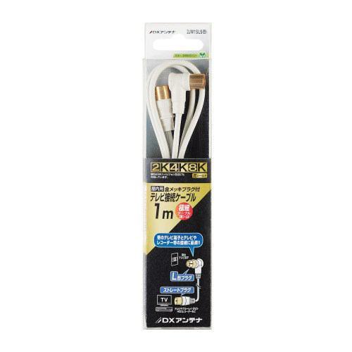 DXアンテナ 2JW1SLS(B) テレビ接続用同軸ケーブル