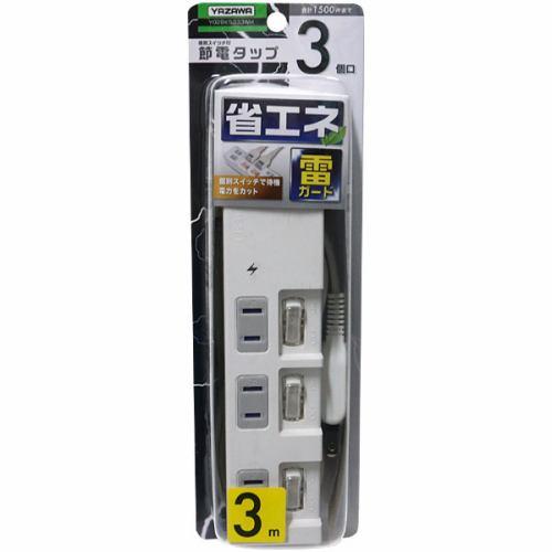 【推奨品】ヤザワ Y02BKS333WH 個別スイッチ付節電タップ 3個口3m 白