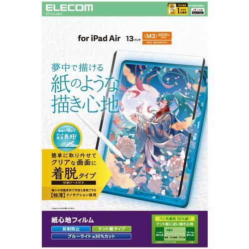 エレコム TB-A25XFLNSPLL 13インチ iPad Air ( M3/M2 ) フィルム 着脱式 ケント紙 アンチグレア BLカット 指紋