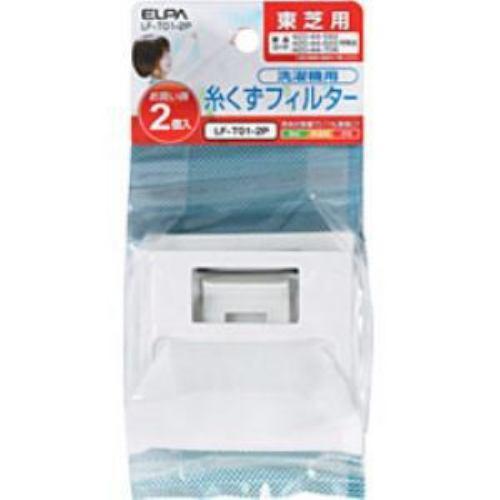 ELPA 糸クズフィルター 東芝汎用タイプ 2個パック LF-T01-2P