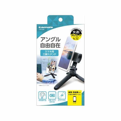 多摩電子工業 スマホ用三脚スタンド TSK100K