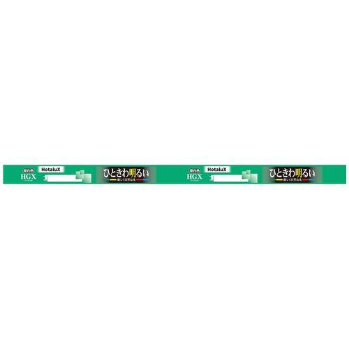 HotaluX FL15EXNX2 直管スタータ形3波長蛍光ランプ ライフルックHGX 15形 昼白色