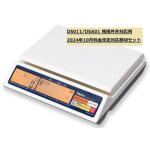 アスカ 133577 DS011/DSA01改定部材セット241001規格外非対応