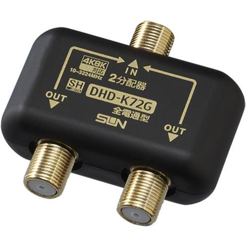 サン電子 DHD-K72G-P 4K・8K衛星放送対応2分配器