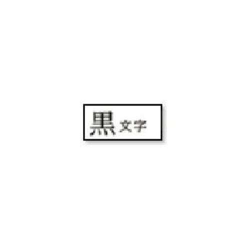 キングジム DS12K テプラPROテープ 点字用 白 黒文字 12mm幅 6.4m