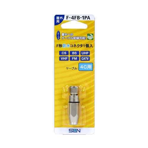 サン電子 防水コネクタ 4C用 F-4FB-1PA