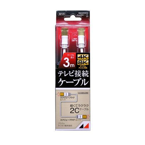 日本アンテナ RM2GRSW3A 4K8K放送対応 高品質テレビ接続ケーブル 3m