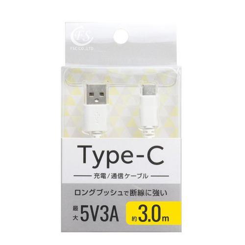 FSC FSUAC300WH USB Type-Cケーブル 3.0m ホワイト
