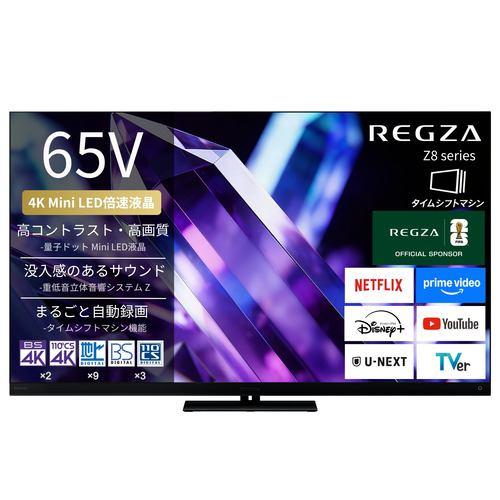 REGZA 65Z890S 65V型 量子ドット 4K Mini LED液晶テレビ タイムシフトマシン搭載 4K衛星放送 地上デジ BS・110度C