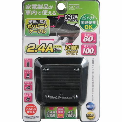 カシムラ KD-198 DC/ACセパレートインバーター 80W AC+USB2.4A KD-198