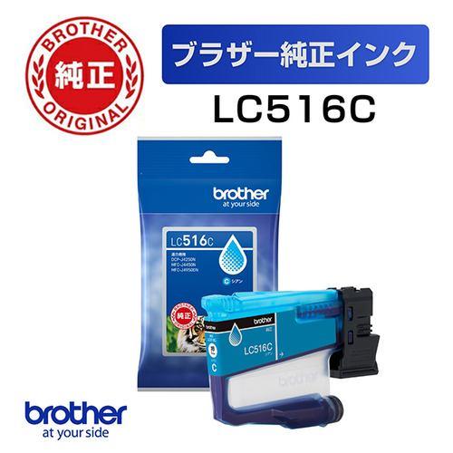 ブラザー LC516C 【ブラザー純正】インクカートリッジ シアン