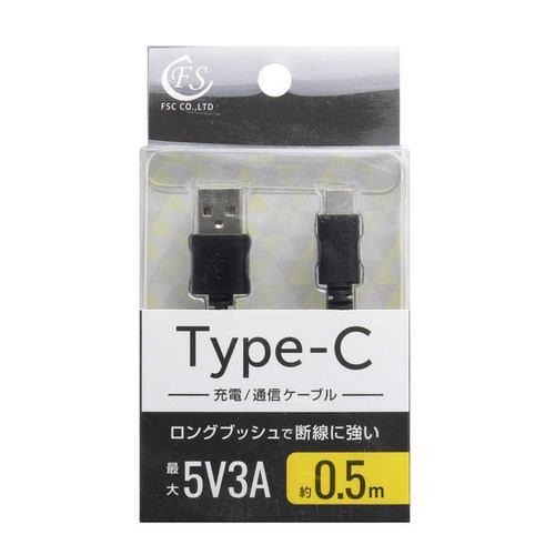 FSC FSUAC050BK USB2.0 Type-Cケーブル 0.5m 急速充電対応 ブラック