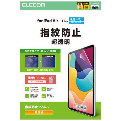 エレコム TB-A25MFLFANG 11インチ iPad Air ( M3/M2 ) 用 フィルム 超透明 固定シール付 指紋防止 気泡防止