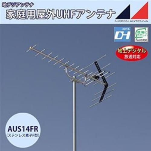 日本アンテナ AUS14FR UHFアンテナ(ステンレス製・給電部F型) 14素子 中電界用