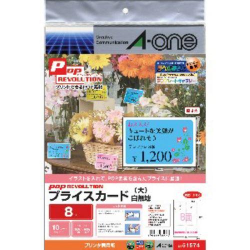 エーワン 51574 POP REVOLUTION プライスカード 白無地 大 8面