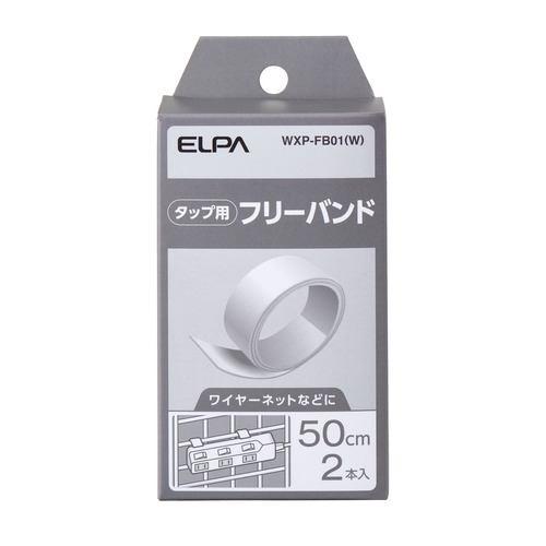 ELPA WXP-FB01(W) タップ用パーツ フリーバンド