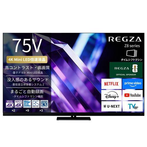 REGZA 75Z890S 75V型 量子ドット 4K Mini LED液晶テレビ タイムシフトマシン搭載 4K衛星放送 地上デジ BS・110度C