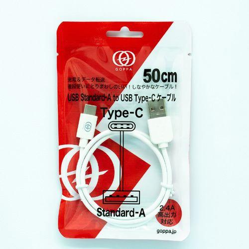 ゴッパ GP-USBAC50CM/W USB-A to TYPE-Cケーブル 50cm ホワイト