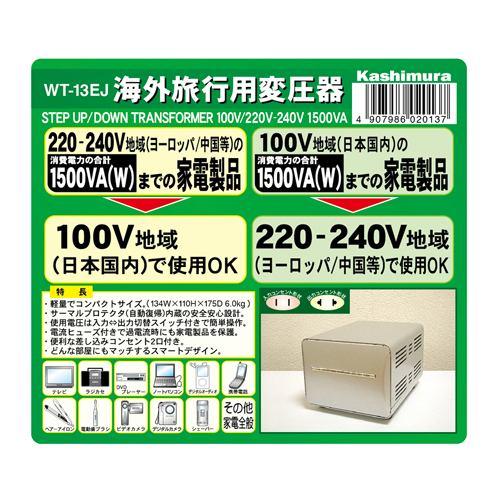 カシムラ WT-13EJ 海外国内用型変圧器220-240V/1500VA
